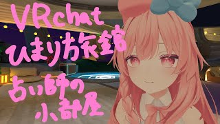 【参加型】VRchatひまり旅館でVR占い師布教活動【女性実況】