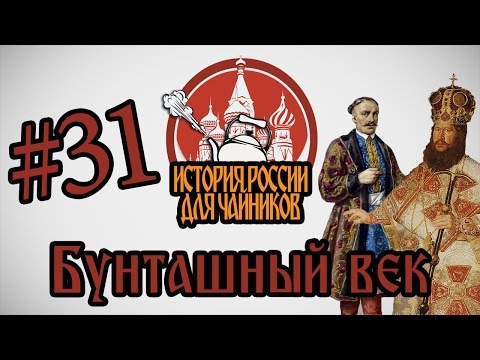 История России для "чайников" - 31 выпуск - Бунташный век