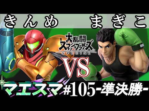 マエスマ#105 ＜準決勝＞ きんめ(サムス）VS まぎこ(リトルマック)【スマブラSP オンライン大会 / SSBU Online Tournaments】
