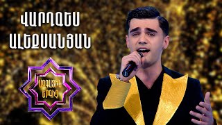 Ազգային երգիչ2/National Singer2/Գալա համերգ9/Վարդգես Ալեքսանյան/Vardges Alexanyan/Ases te tsov lines