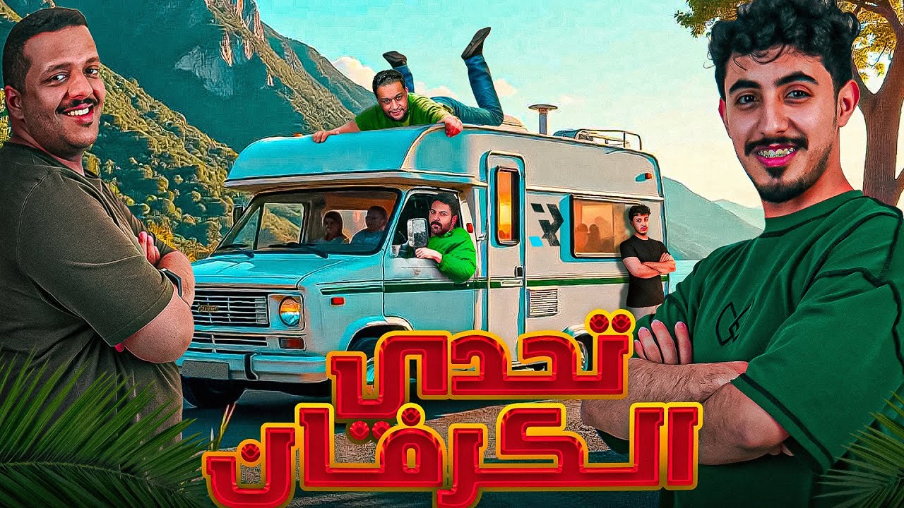 ابعد كرفان خلال 24 ساعة ! ⌛️