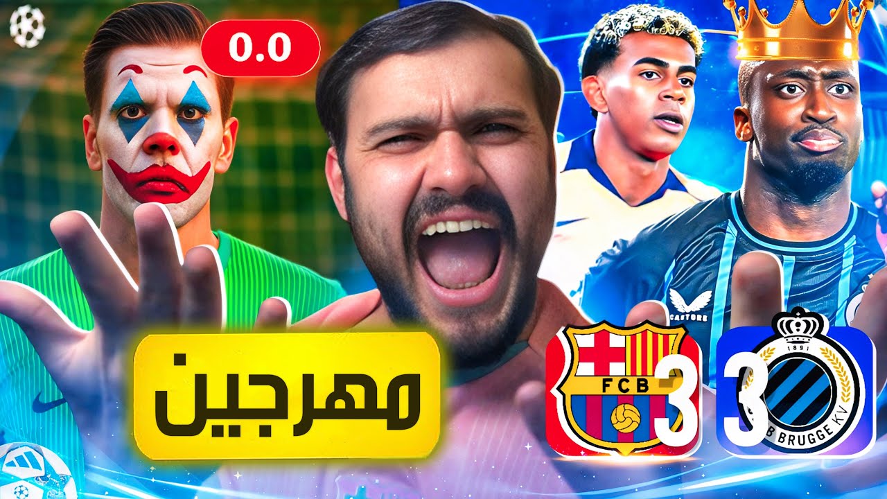 🚨دفاع برشلونة المهزلة صار ملطشة للجميع في أوروبا💔