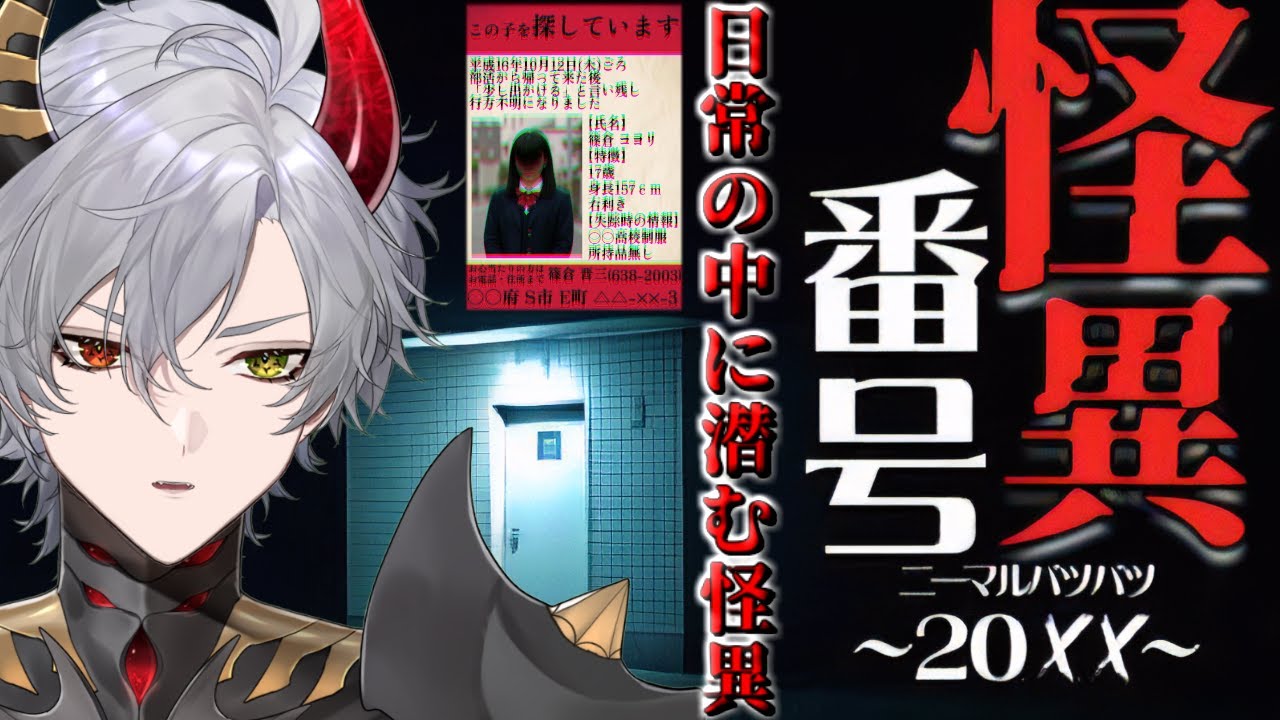 【怪異番号~20✕✕】公衆トイレに書かれた電話番号を辿り怪異と関わっていくホラゲ【ホラーゲーム】