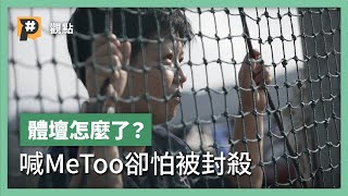 [問卦] 台灣棒壇是不是Metoo事件清流