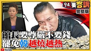 館長為尊嚴放棄發財！誰要偷韓發大財講稿？