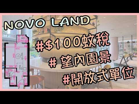 💰【屯門最大私人屋苑！NOVO LAND開放式242呎曝光】新鴻基樓，內園景觀，樓下4.8萬呎商場，40間舖包括每日一田超市、美心、譚仔、蘇哥清湯腩，仲有寵物美容、幼稚園、醫務所，上車投資一流