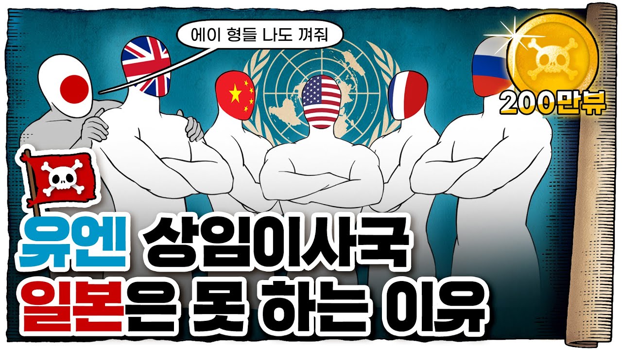 💀 커피 클럽? 유엔 상임이사국이 늘어나지 않는 이유! / 💀 국제연맹과 유엔의 역사