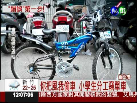 把風偷腳踏車 竊車團最大12歲