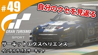 【GT SPORT】#49 自分のクセを見返る グランツーリスモSPORT ゲーム実況【まごころ＃ゆっきぃ】