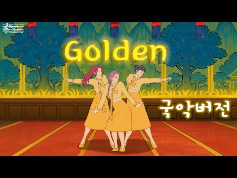 헌트릭스 - Golden 국악버전 [KPop Demon Hunters]