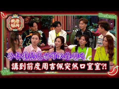 夫妻肺片｜分手後再見亦可以是朋友 講到前度周吉佩突然口窒窒？！｜夫妻日常｜綜藝