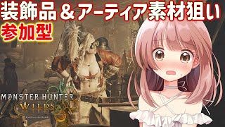 【モンハンワイルズ】ワイルズ参加型配信！装飾品とアーティア素材を狙う！★モンハンライブ配信【MHWs】