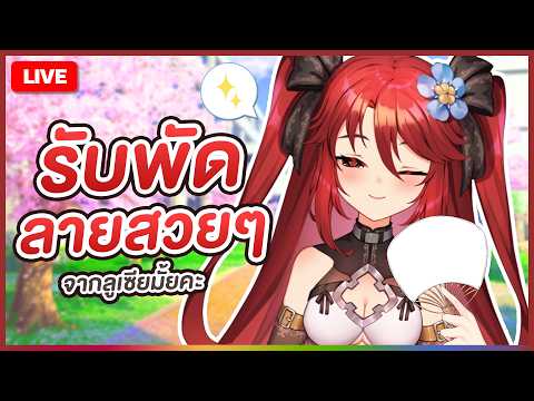 【 💬 FREETALK 】รับพัดลายสวยๆจากลูเซียมั้ยคะ | LUXIA 🦂