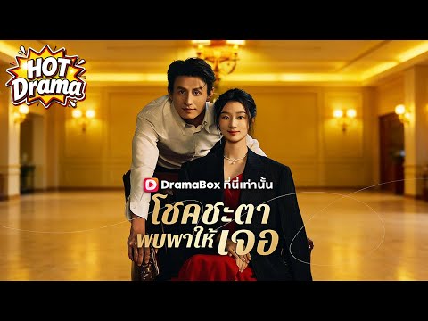 【พากย์ไทย】โชคชะตาพบพาให้เจอ #dramabox #drama #hotdrama #newdrama