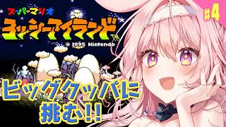#最終回【ヨッシーアイランド】ビッグクッパ戦！！ 完全初見プレイで全力で楽しむ！【レトロゲーム/兎桃みみこ】