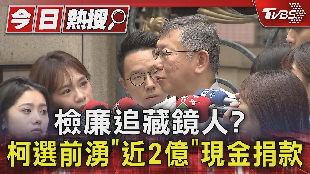 檢廉追藏鏡人? 柯選前湧「近2億」現金捐款