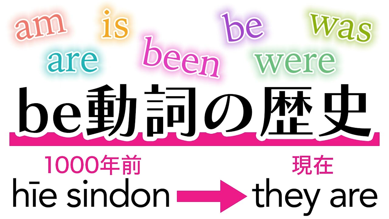 be動詞は、なぜこんなに不規則になってしまったのか