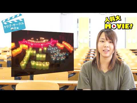 人科大MOVIE！【8 of 8】クラブ・サークル紹介編 PART2 大阪人間科学大学 公式PV