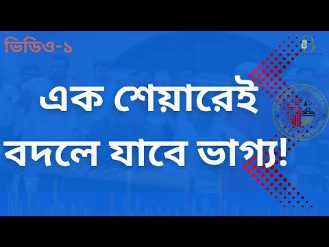 মাত্র এক শেয়ারেই বদলে যাবে ভাগ্য! অবমূল্যায়িত শেয়ারে বিনিয়োগের সিক্রেট উন্মোচন |