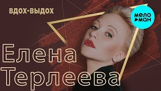 Елена Терлеева  - Вдох выдох (Single 2019)