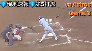 💎現地速報💎第5打席【大谷翔平選手】対ヒューストン・アストロズ〜シリーズ最終戦〜Shohei Ohtani vs Astros 2026年5月6日