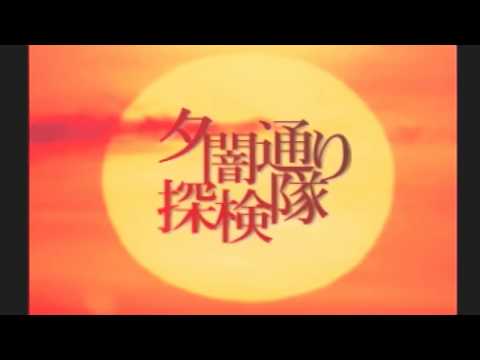 夕闇通り探検隊