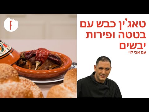 תבשיל כבש עם בטטה טאג'ין לשבת מתכון ידיים