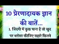 10 प्रेरणादायक ज्ञान की बातें Motivational Quotes Anmo