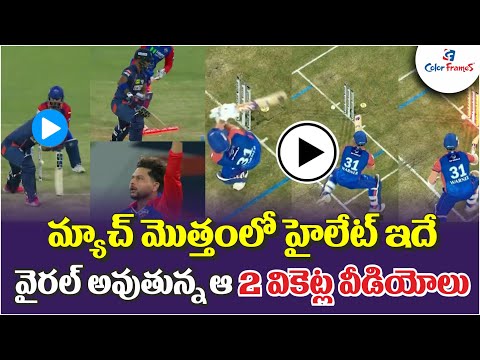 మ్యాచ్ లో హైలేట్ ఇదే | IPL 2024, LSG vs DC highlights: Delhi Capitals beat Lucknow Super Giants