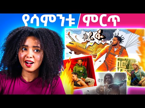 በተመልካች የተመረጡ 4 ምርጥ ስራዎች! ISAAC : Zerefa | ዘረፋ (Ethiopian Hip Hop Music)