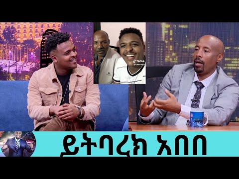 አባቴ ቃለምልልስ ማድረግ አይወድም ... ከተወዳጅዋ ድምፃዊት አቢ ላቀው ጋር በመስራቴ ደስተኛ ነኝ ድምፃዊና ዳይሬክተር ይትባረክ አበበ ተምትም | Seifu