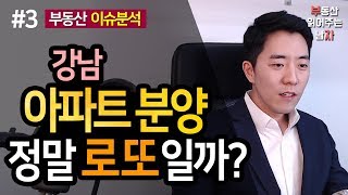 강남 아파트 분양, 정말 로또일까? 3부ㅣ부동산읽어주는남자