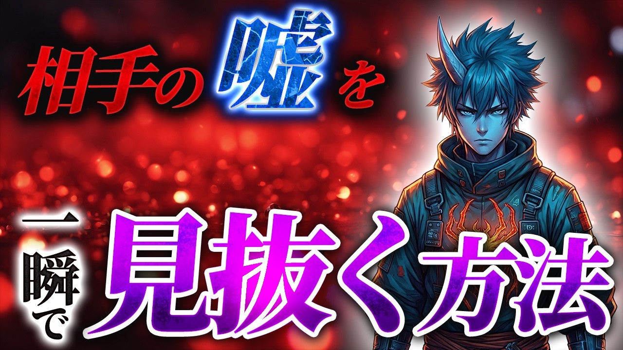 【悪用厳禁】プロの詐欺師が使う嘘の見抜き方