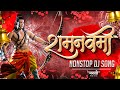 Ram Navami Nonstop Dj Song 2023 | Happy Ramnavami | jay Shri Ram Dj Song | Marathi Music Official