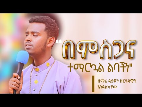 'በምስጋና'በዘማሪ ዲያቆን ዘርዓዳዊት እንዳልካቸው