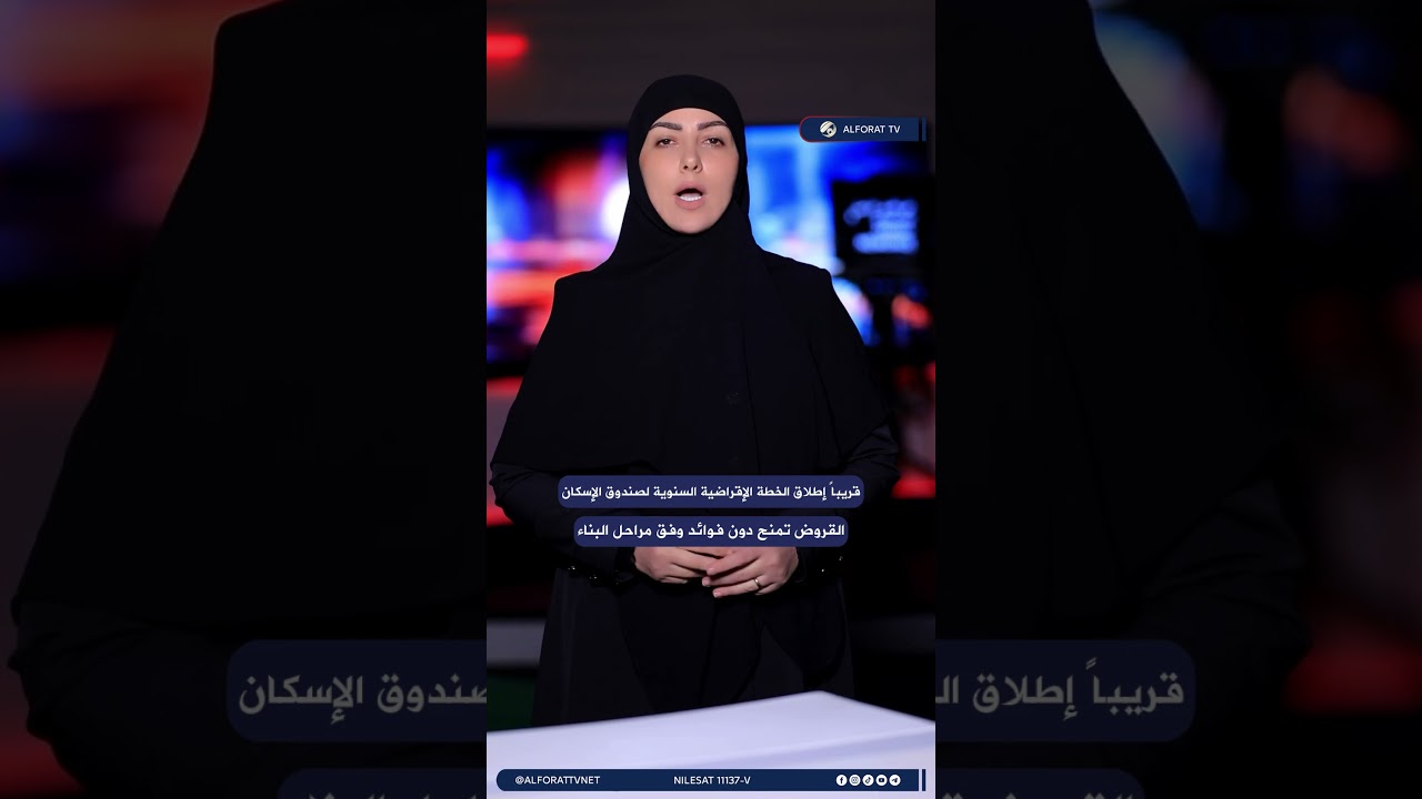 فيديو | قريبا اطلاق الخطة الاقراضية السنوية لصندوق الاسكان