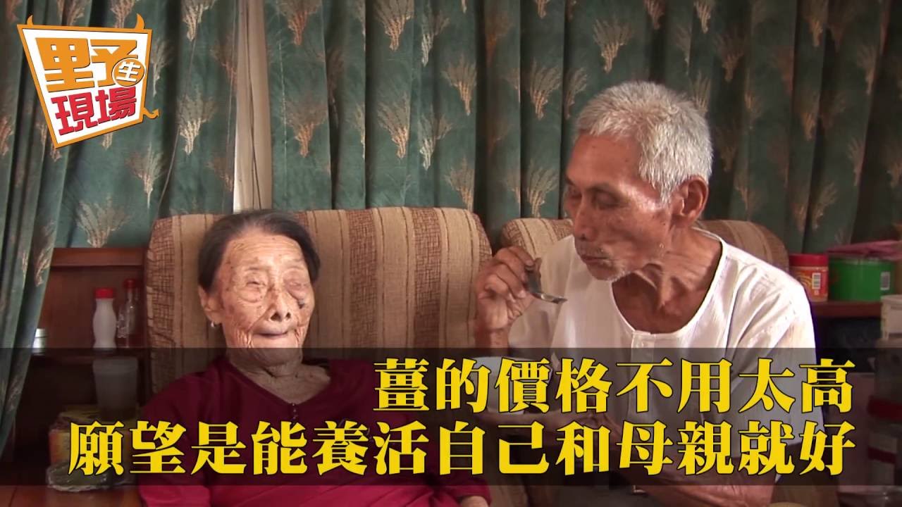 拒網友資助!老薑爺爺「想自己養活老母親」