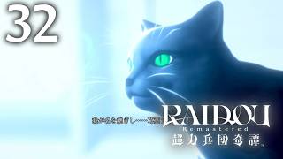 #032 【実況】 RAIDOU Remastered 超力兵団奇譚 実況プレイ 【ネタバレあり】