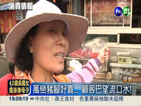 跟著豬肉漲! 萬巒豬腳1隻逾400元