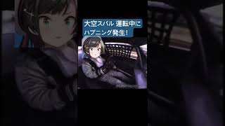 大空スバル 運転中にハプニング発生！ #大空スバル #ホロライブ