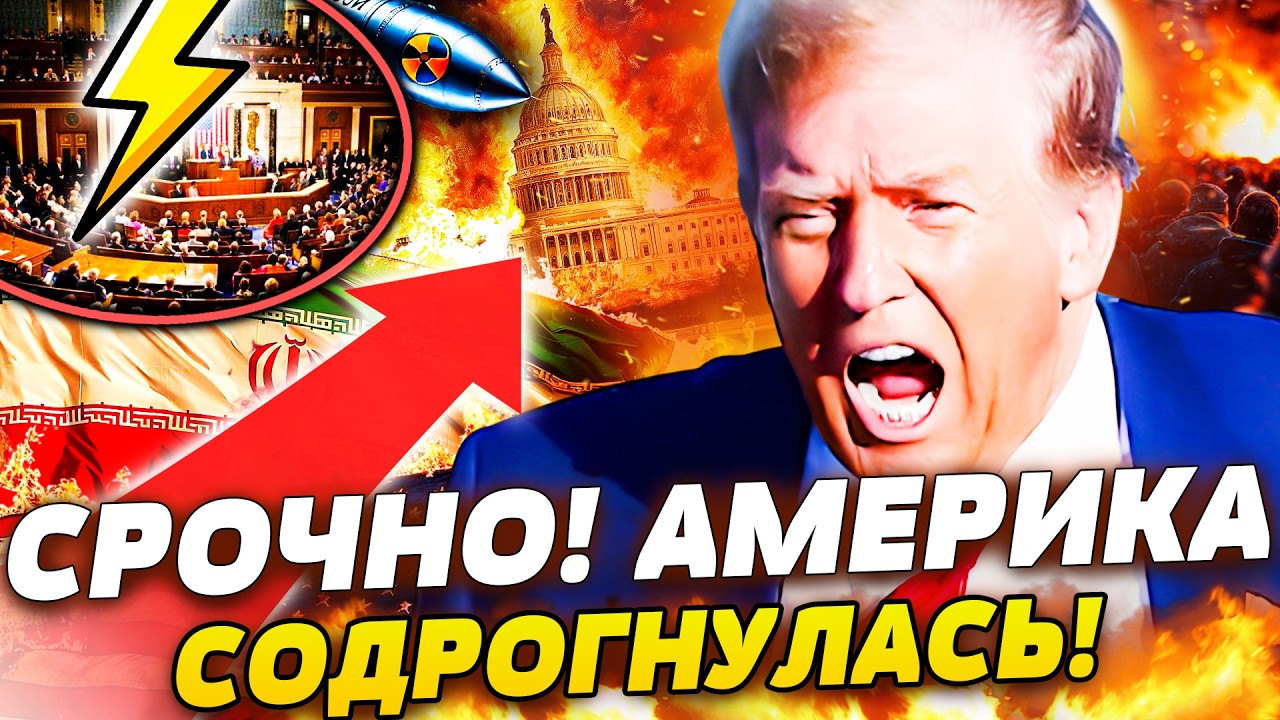 ⚡️СРОЧНО! ИРАН ПРИКОНЧИЛ ТРАМА!? ВОССТАНИЕ В США: ВСЕ РЕШИЛОСЬ НЕОЖИДАННО! Э?