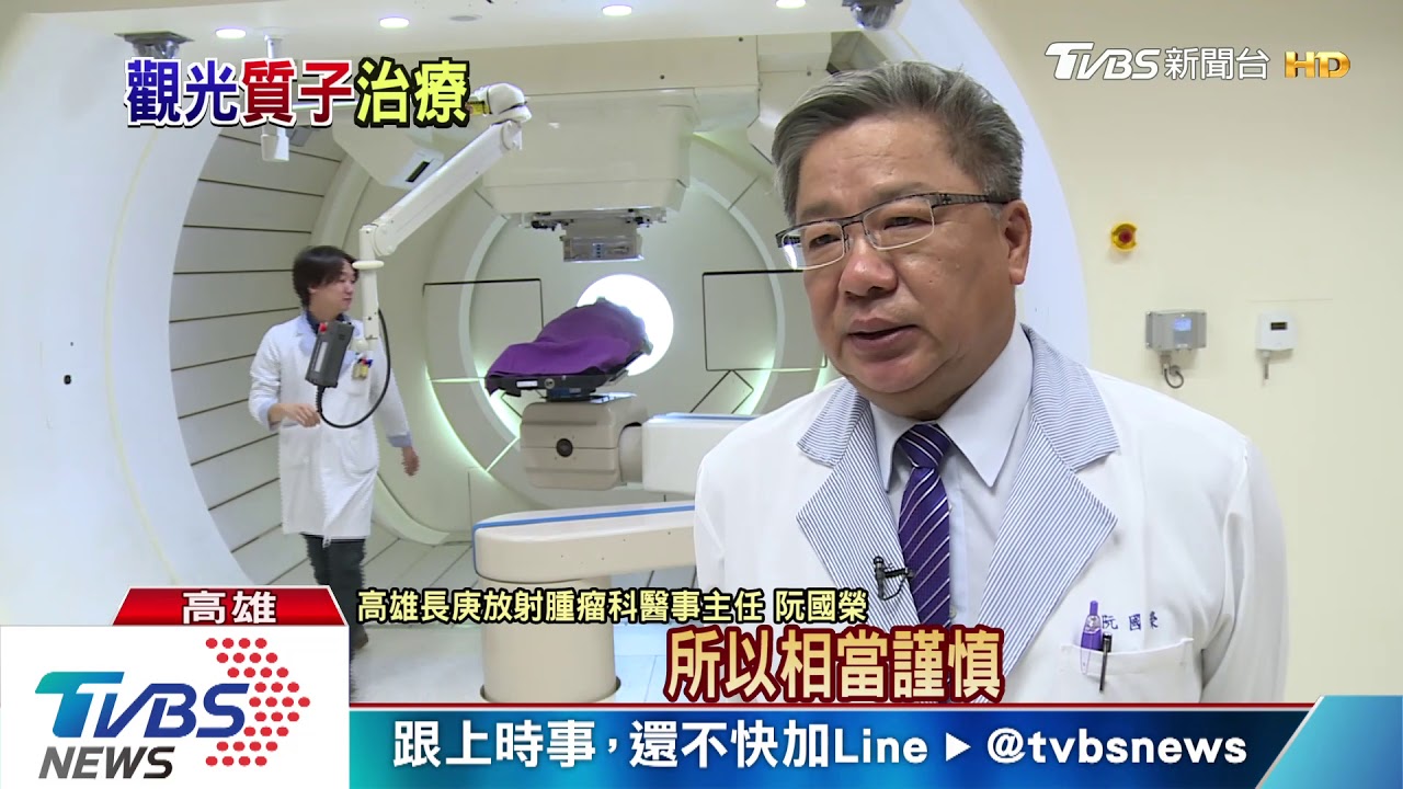 拚醫療觀光高雄長庚斥資50億元　打造質子治療中心