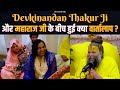 Devkinandan Thakur Ji और महाराज जी बीच हुई क्या वार्तालाप ? /B