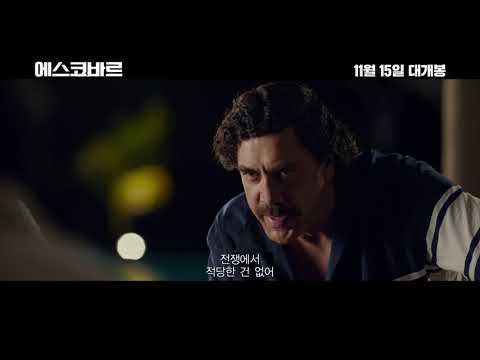 에스코바르 메인 예고편