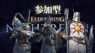 【Playstation ELDEN RING NIGHTREIGN】ふらっとプレステ版ナイトレイン参加型＼[T]／ボイチャ無し、どんな夜渡りさんでも参加可能です！詳しくは概要欄にて〇彡