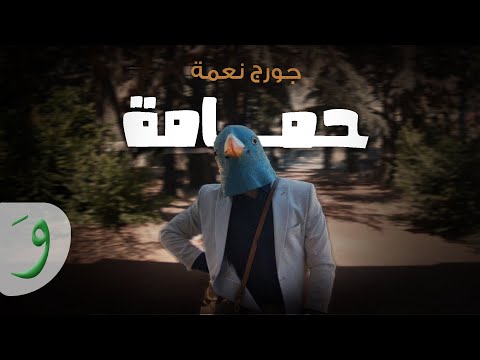 George nehme hamami official music video 2024 جورج نعمة حمامة