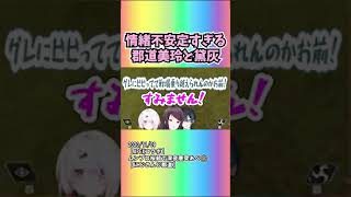 情緒不安定すぎる郡道美玲と黛灰 #shorts 【にじさんじ/にじさんじ切り抜き/郡道美玲/黛灰/椎名唯華/ムンブロ/月下の桜】