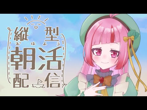 【#朝活 】7/19(土)のおはよう配信!初見さん大歓迎!#340【#VTuber / #shorts 】