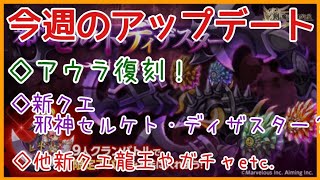 ログレス【今週のアプデ速報 アウラ再臨 他新クエ等々】