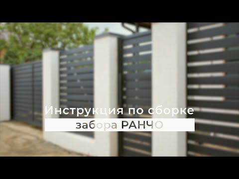 YouTube: ИНСТРУКЦИЯ ПО БЫСТРОЙ СБОРКЕ забора РАНЧО планкен